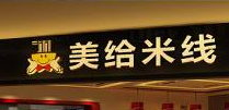 美給米線加盟