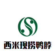 西米現(xiàn)撈鴨脖加盟