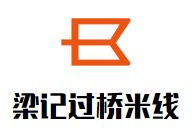 梁記云南過橋米線加盟