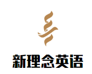 新理念英語(yǔ)