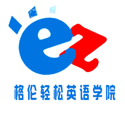 格倫輕松英語學院加盟