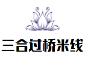 三合過橋米線加盟