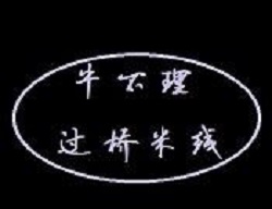 牛不理過橋米線加盟