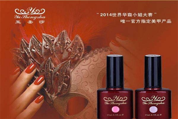 玉圣莎美甲加盟