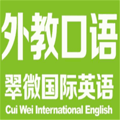 翠微國(guó)際英語(yǔ)培訓(xùn)加盟