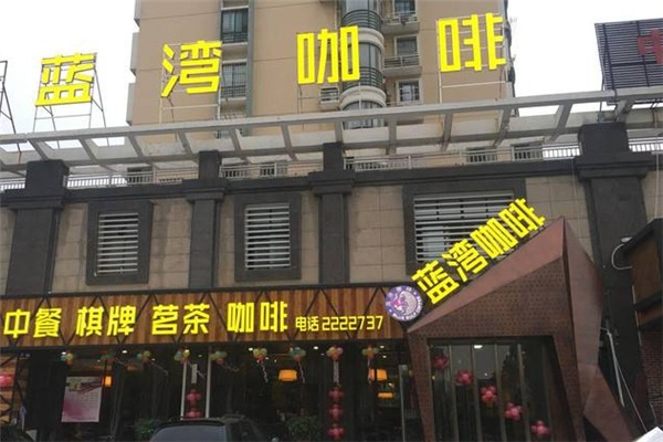 藍(lán)灣咖啡加盟