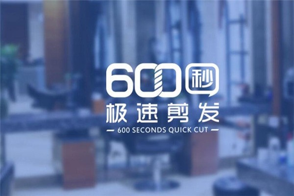 600秒極速剪發(fā)加盟