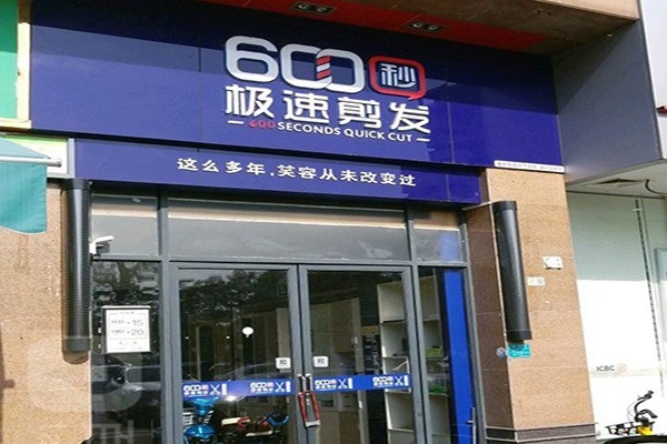 600秒極速剪發(fā)加盟