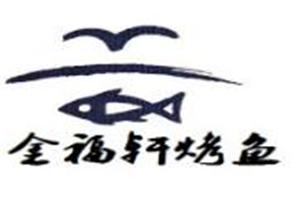 金福軒烤魚(yú)加盟