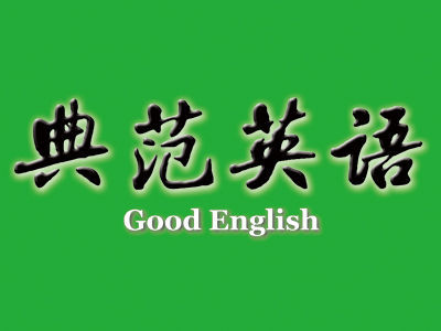 典范英語加盟