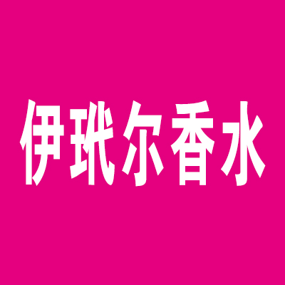 韓國伊玳爾香水加盟