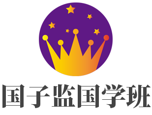 國子監(jiān)國學(xué)班加盟