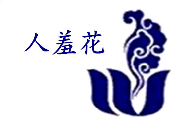 人羞花化妝品加盟