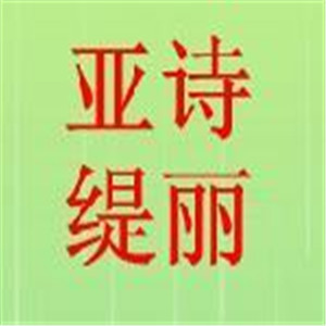 亞詩緹麗化妝品加盟