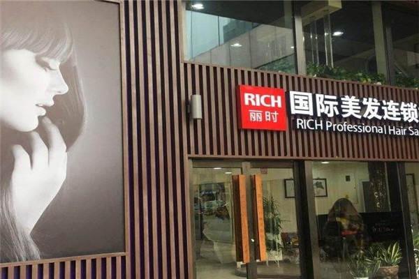 麗時(shí)美發(fā)加盟