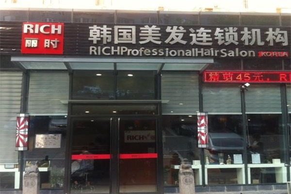 麗時(shí)美發(fā)加盟