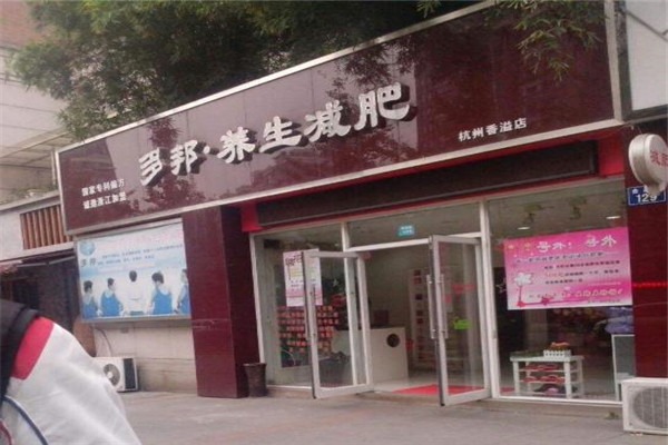 多邦減肥