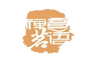 禪意茗語加盟