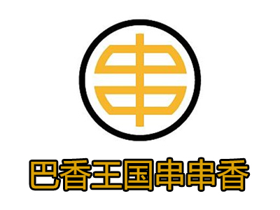 巴香王國串串香加盟