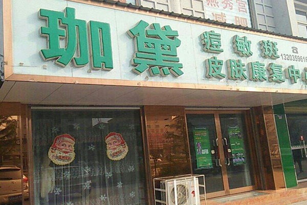 珈黛祛痘