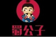 蜀公子冷鍋串串加盟