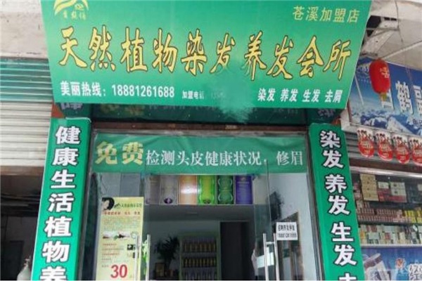 青絲俏植物養(yǎng)發(fā)加盟