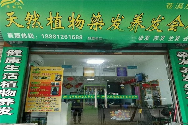 青絲俏植物養(yǎng)發(fā)加盟