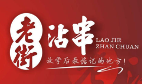 老街沾串加盟