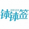 缽缽簽冷鍋串串加盟
