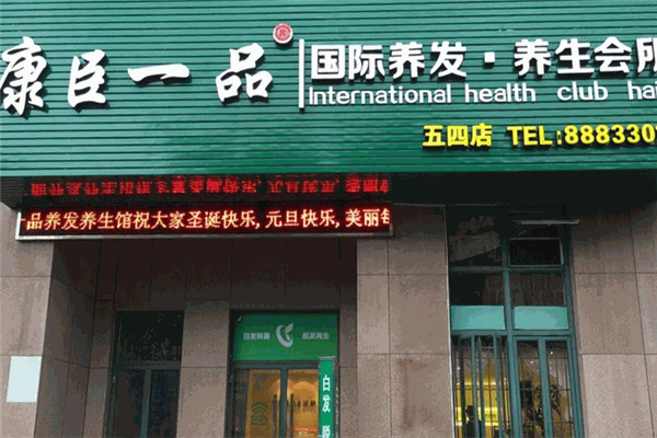 康臣一品養(yǎng)發(fā)館加盟