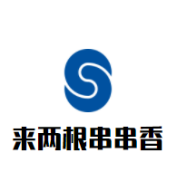 來兩根串串香加盟