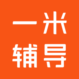 一米輔導(dǎo)