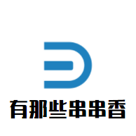 簽客會串串香加盟
