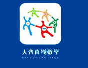 天弈數(shù)學加盟