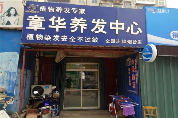 章華養(yǎng)發(fā)加盟
