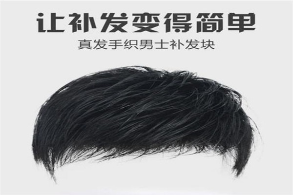 織發(fā)補(bǔ)發(fā)加盟
