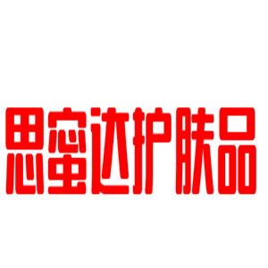 思蜜達護膚品加盟