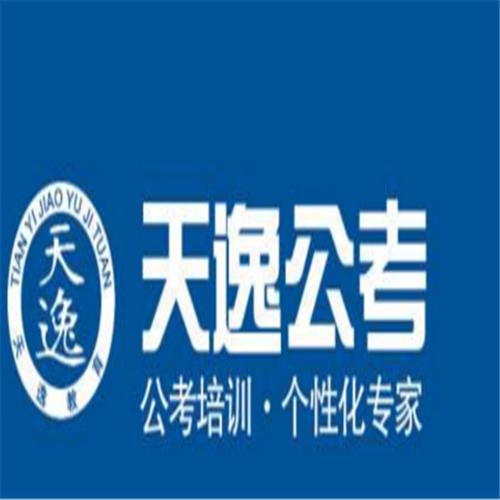 天逸公考培訓(xùn)加盟