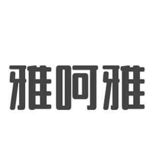 雅呵雅化妝品加盟