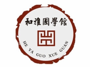 和雅國(guó)學(xué)館