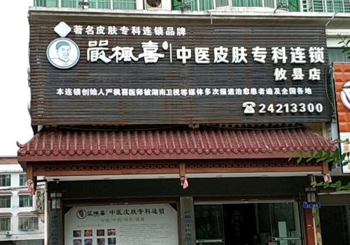 嚴(yán)楓喜皮膚?？萍用?></li>
                                    <li><img src=