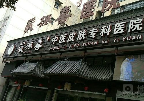 嚴(yán)楓喜皮膚?？萍用?></li>
                                    <li><img src=