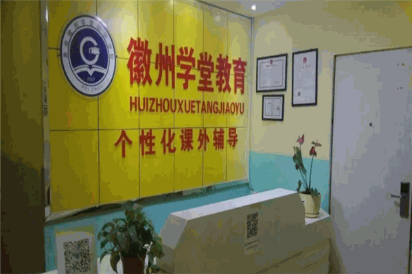 徽州學(xué)堂教育加盟