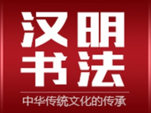 漢明書(shū)法培訓(xùn)加盟