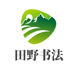 田野書法加盟