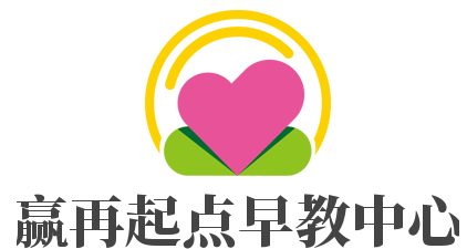 贏再起點(diǎn)早教中心