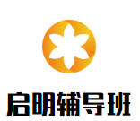 啟明輔導(dǎo)班