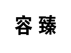 容臻加盟