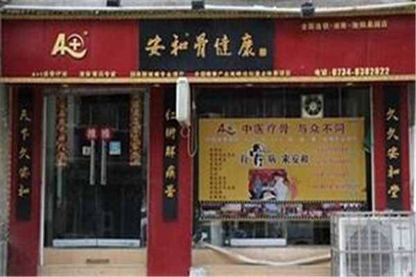 安和骨健康理療店加盟