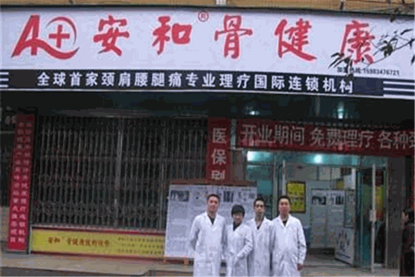 安和骨健康理療店加盟